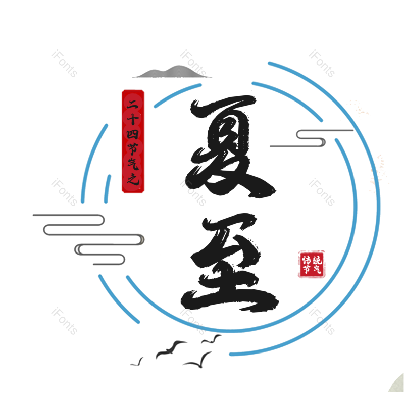艺术字图片,夏至元素,夏天PNG,创意字免抠素材